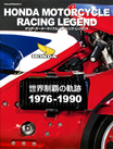 ホンダ・モーターサイクル・レーシング・レジェンド―世界制覇の軌跡1976-1990