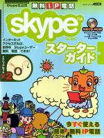 skypeスターターガイド―skype社公式 無料IP電話